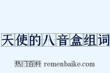 天使的八音盒组词是什么意思的图片